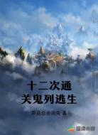 十二次通关鬼列逃生