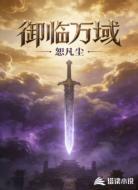 御临万域