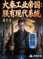 大秦工业帝国：朕有现代系统