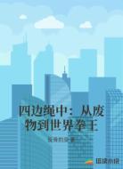 四边绳中：从废物到世界拳王