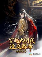 穿越大明我造反称帝