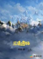 三清遗脉