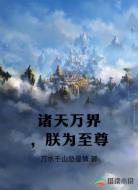 诸天万界，朕为至尊