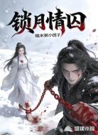 锁血情囚