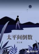 太平间倒数