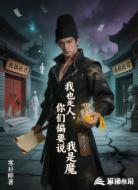 我也是人，你们偏要说我是魔