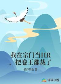 我在宗门当HR，把卷王都裁了