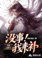 金庸意难平，没事！我来补