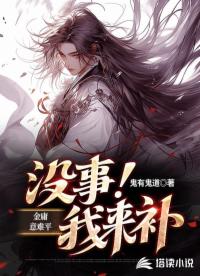 金庸意难平，没事！我来补