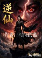 逆仙：血玉重瞳