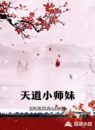 天道小师妹