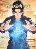我靠吸病成圣