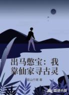 出马憋宝:我靠仙家寻古灵