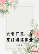 六零厂花：我在红城搞事业
