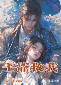 王爷救我