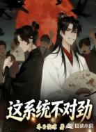 这系统不对劲