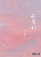 玩笑语