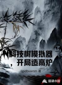 科技树模拟器，开局造高炉