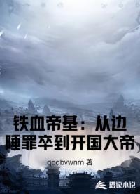 铁血帝基：从边陲罪卒到开国大帝