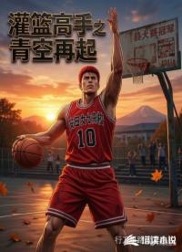 灌篮高手之青空再起
