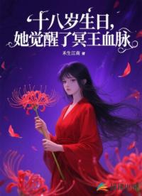 十八岁生日，她觉醒了冥王血脉