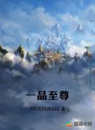 一品至尊