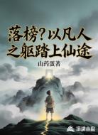 落榜？以凡人之躯踏上仙途