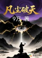 凡尘破天