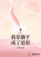 我靠躺平成了道祖