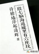 殷七脑海道墟里有六座坟