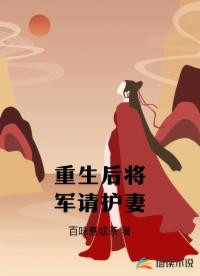 重生后将军请护妻