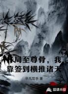 开局至尊骨,我靠签到横推诸天
