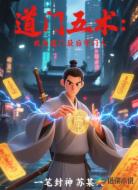 道门五术:我为道门最后守门人