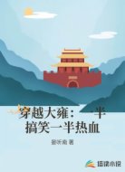 穿越大雍：一半搞笑一半热血