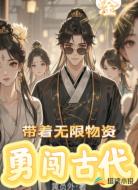 带着无限物资勇闯古代