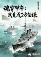 魂穿甲午：我竟成了方伯谦？