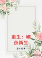 重生：破茧新生