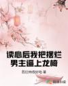 读心后我把摆烂男主逼上龙椅