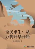 全民求生：从万物升华开始