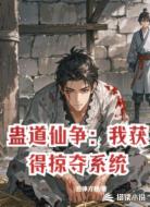 蛊道仙争：我获得掠夺系统