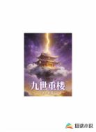 九世重楼