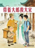 带着大郎救大宋