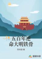 五百年逆命大明铁骨