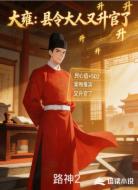 大雍：县令大人又升官了