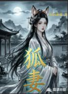狐妻