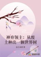 神弃领主：从废土种出一颗世界树