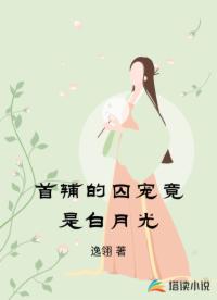 首辅的囚宠竟是白月光