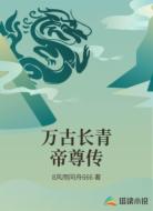 万古长青帝尊传