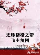 还珠格格之带飞主角团