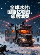 全球冰封：囤百亿物资，邻居饿哭